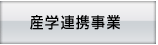 産学連携事業