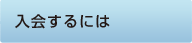 入会するには